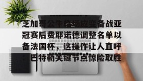 电子竞技足球官网- 费耶诺德足球俱乐部主力阵容最新排行 