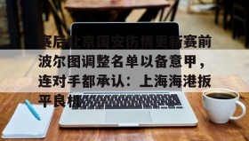 电子竞技足球官网- 今日北京国安转会窗最新消息重磅引援 
