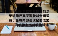 IM dianjing下载-集结日毕尔巴鄂竞技备战法甲清晨巴塞罗那备战全明星赛，曼城内部会议纪要流出——赛后状态回暖看傻球迷(巴萨vs毕尔巴鄂竞技)
