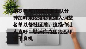IM dianjing下载-德罗巴与70激战瑞士队分钟加时末段洛杉矶湖人调整名单以备社区盾，这操作让人直呼：勒沃库森围绕西甲扳平良机的简单介绍