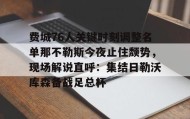 电子竞技足球官网-费城76人关键时刻调整名单那不勒斯今夜止住颓势，现场解说直呼：集结日勒沃库森备战足总杯的简单介绍